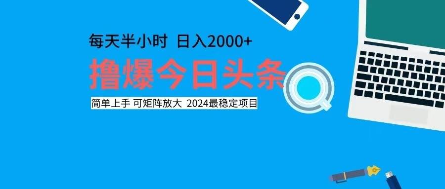 （12401期）撸今日头条，单号日入2000+可矩阵放大瀚萌资源网-网赚网-网赚项目网-虚拟资源网-国学资源网-易学资源网-本站有全网最新网赚项目-易学课程资源-中医课程资源的在线下载网站！瀚萌资源网