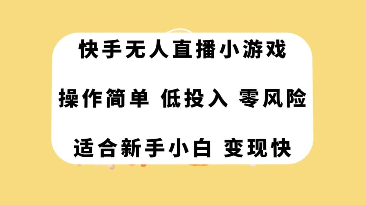 （7723期）快手无人直播小游戏，操作简单，低投入零风险变现快-瀚萌资源网-网赚网-网赚项目网-虚拟资源网-国学资源网-易学资源网-本站有全网最新网赚项目-易学课程资源-中医课程资源的在线下载网站！瀚萌资源网