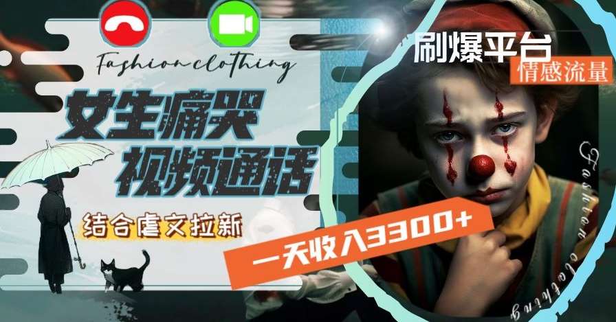 一天收入3300+，用女生痛哭视频通话结合虐文拉新，刷爆平台情感流量【揭秘】瀚萌资源网-网赚网-网赚项目网-虚拟资源网-国学资源网-易学资源网-本站有全网最新网赚项目-易学课程资源-中医课程资源的在线下载网站！瀚萌资源网