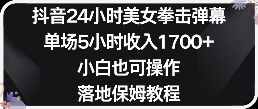 小红书抖音24小时美女拳击弹幕，小白也可以操作，落地式保姆教程瀚萌资源网-网赚网-网赚项目网-虚拟资源网-国学资源网-易学资源网-本站有全网最新网赚项目-易学课程资源-中医课程资源的在线下载网站！瀚萌资源网