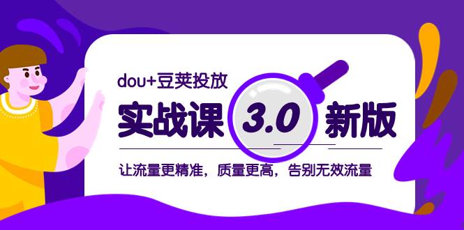 （8146期）dou+豆荚投放实战课3.0新版，让流量更精准，质量更高，告别无效流量-瀚萌资源网-网赚网-网赚项目网-虚拟资源网-国学资源网-易学资源网-本站有全网最新网赚项目-易学课程资源-中医课程资源的在线下载网站！瀚萌资源网