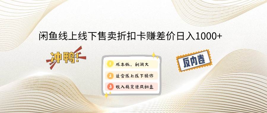 （12859期）闲鱼线上,线下售卖折扣卡赚差价日入1000+-瀚萌资源网-网赚网-网赚项目网-虚拟资源网-国学资源网-易学资源网-本站有全网最新网赚项目-易学课程资源-中医课程资源的在线下载网站！瀚萌资源网