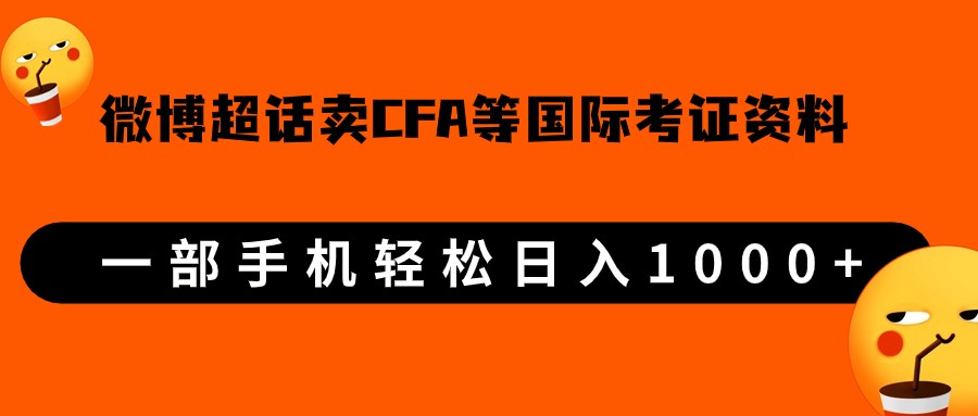 微博超话卖cfa、frm等国际考证虚拟资料，一单300+，一部手机轻松日入1000+瀚萌资源网-网赚网-网赚项目网-虚拟资源网-国学资源网-易学资源网-本站有全网最新网赚项目-易学课程资源-中医课程资源的在线下载网站！瀚萌资源网