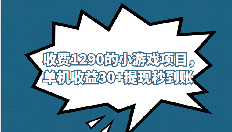 外面收费1290的小游戏项目，单机收益30+，提-瀚萌资源网-网赚网-网赚项目网-虚拟资源网-国学资源网-易学资源网-本站有全网最新网赚项目-易学课程资源-中医课程资源的在线下载网站！瀚萌资源网