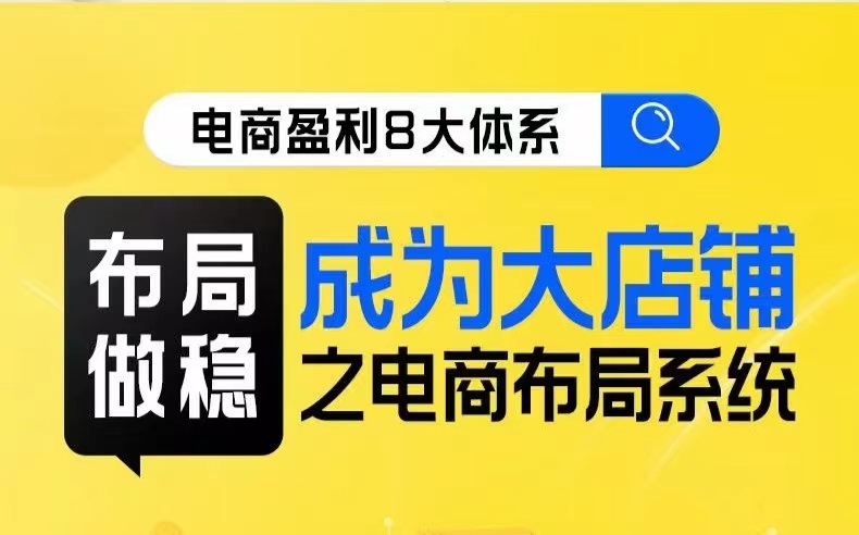 八大体系布局篇·布局做稳，成为大店的电商布局线上课瀚萌资源网-网赚-网赚项目网-国学资源网-易学资源网-本站有全网最新网赚项目-易学课程资源-中医课程资源的在线下载网站！瀚萌资源网