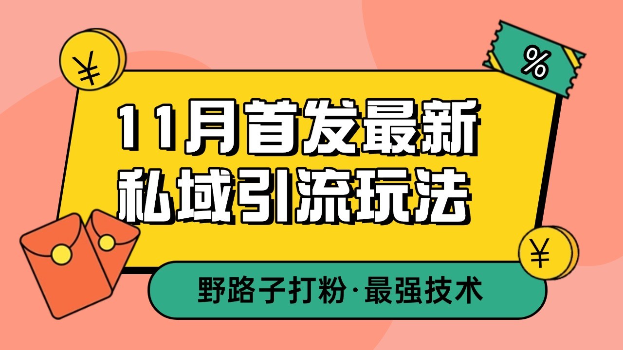 11月首发最新私域引流玩法，自动克隆爆款一键改写截流自热一体化 日引300+精准粉瀚萌资源网-网赚网-网赚项目网-虚拟资源网-国学资源网-易学资源网-本站有全网最新网赚项目-易学课程资源-中医课程资源的在线下载网站！瀚萌资源网