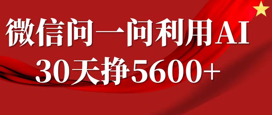 微信问一问分成，利用AI软件回答问题，复制粘贴就行，单号5600+瀚萌资源网-网赚网-网赚项目网-虚拟资源网-国学资源网-易学资源网-本站有全网最新网赚项目-易学课程资源-中医课程资源的在线下载网站！瀚萌资源网