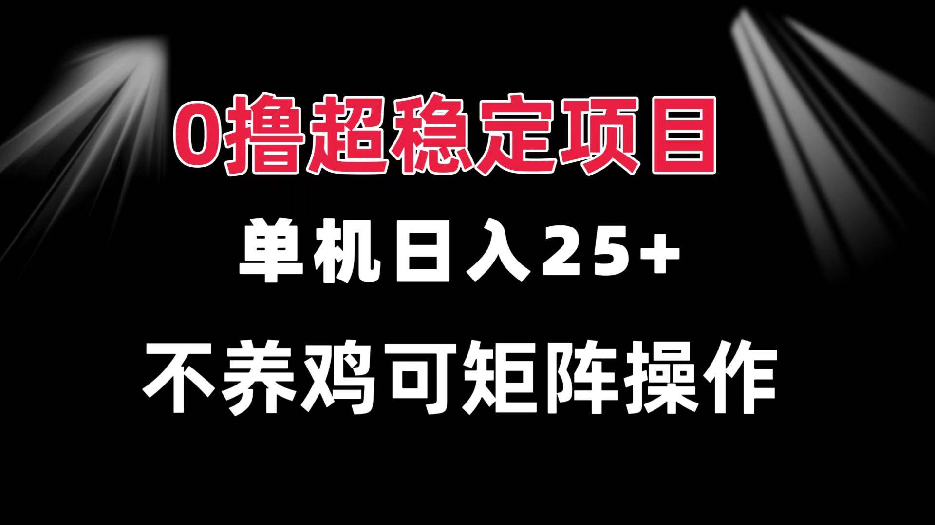 （13355期）0撸项目 单机日入25+ 可批量操作 无需养鸡 长期稳定 做了就有瀚萌资源网-网赚网-网赚项目网-虚拟资源网-国学资源网-易学资源网-本站有全网最新网赚项目-易学课程资源-中医课程资源的在线下载网站！瀚萌资源网