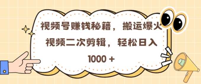 视频号 0门槛，搬运爆火视频进行二次剪辑，轻松实现日入几张【揭秘】瀚萌资源网-网赚网-网赚项目网-虚拟资源网-国学资源网-易学资源网-本站有全网最新网赚项目-易学课程资源-中医课程资源的在线下载网站！瀚萌资源网