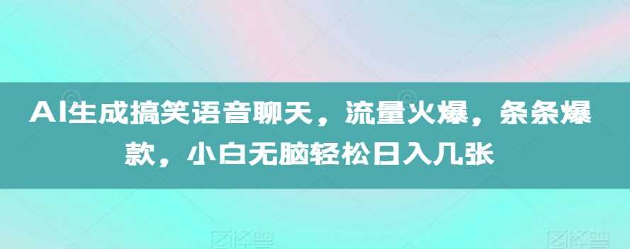 AI生成搞笑语音聊天，流量火爆，条条爆款，小白无脑轻松日入几张【揭秘】瀚萌资源网-网赚网-网赚项目网-虚拟资源网-国学资源网-易学资源网-本站有全网最新网赚项目-易学课程资源-中医课程资源的在线下载网站！瀚萌资源网