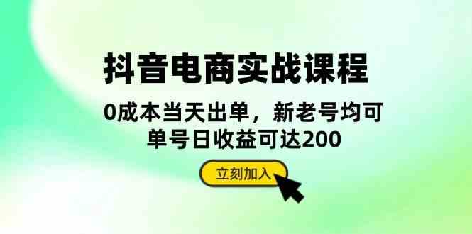 抖音电商实战课程：从账号搭建到店铺运营，全面解析五大核心要素瀚萌资源网-网赚网-网赚项目网-虚拟资源网-国学资源网-易学资源网-本站有全网最新网赚项目-易学课程资源-中医课程资源的在线下载网站！瀚萌资源网