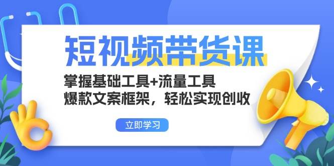 （13356期）短视频带货课：掌握基础工具+流量工具，爆款文案框架，轻松实现创收瀚萌资源网-网赚网-网赚项目网-虚拟资源网-国学资源网-易学资源网-本站有全网最新网赚项目-易学课程资源-中医课程资源的在线下载网站！瀚萌资源网