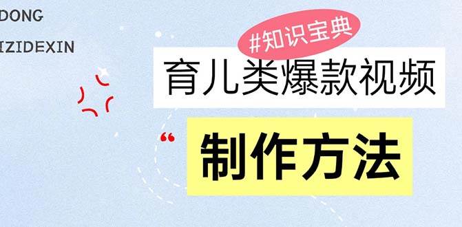 （13358期）育儿类爆款视频，我们永恒的话题，教你制作赚零花！瀚萌资源网-网赚网-网赚项目网-虚拟资源网-国学资源网-易学资源网-本站有全网最新网赚项目-易学课程资源-中医课程资源的在线下载网站！瀚萌资源网