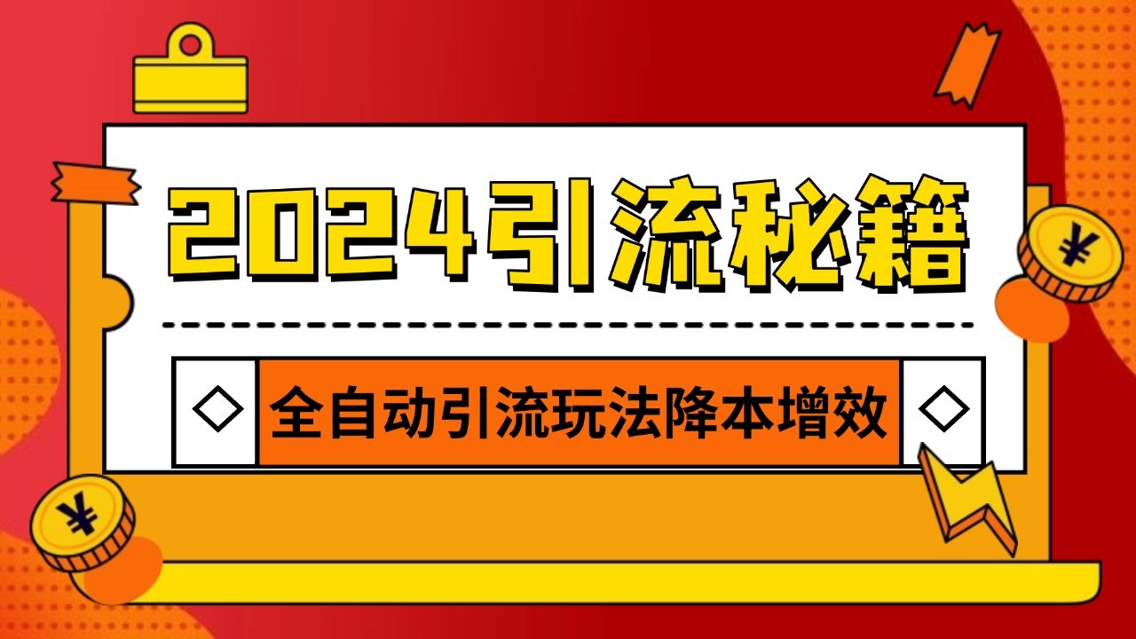 2024引流打粉全集，路子很野 AI一键克隆爆款自动发布 日引500+精准粉瀚萌资源网-网赚网-网赚项目网-虚拟资源网-国学资源网-易学资源网-本站有全网最新网赚项目-易学课程资源-中医课程资源的在线下载网站！瀚萌资源网