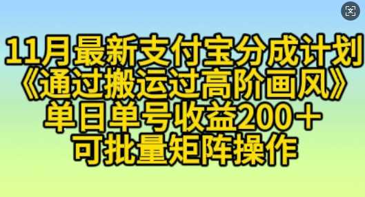 11月支付宝分成计划“通过搬运过高阶画风”，小白操作单日单号收益200+，可放大操作【揭秘】瀚萌资源网-网赚网-网赚项目网-虚拟资源网-国学资源网-易学资源网-本站有全网最新网赚项目-易学课程资源-中医课程资源的在线下载网站！瀚萌资源网