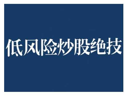 2024低风险股票实操营，低风险，高回报瀚萌资源网-网赚网-网赚项目网-虚拟资源网-国学资源网-易学资源网-本站有全网最新网赚项目-易学课程资源-中医课程资源的在线下载网站！瀚萌资源网