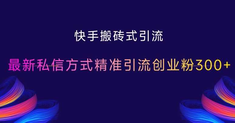 快手搬砖式引流，最新私信方式精准引流创业粉300+瀚萌资源网-网赚网-网赚项目网-虚拟资源网-国学资源网-易学资源网-本站有全网最新网赚项目-易学课程资源-中医课程资源的在线下载网站！瀚萌资源网