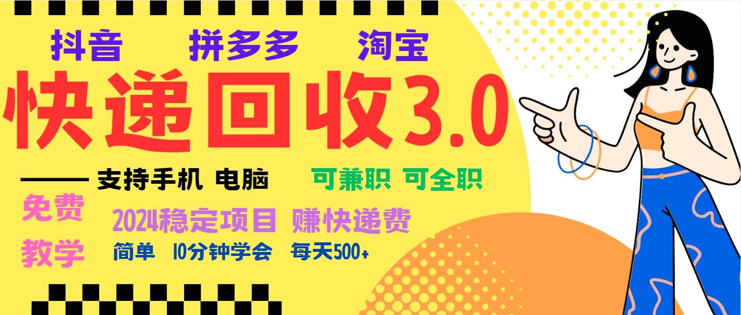 （13360期）暴利快递回收项目，多重收益玩法，新手小白也能月入5000+！可无…瀚萌资源网-网赚网-网赚项目网-虚拟资源网-国学资源网-易学资源网-本站有全网最新网赚项目-易学课程资源-中医课程资源的在线下载网站！瀚萌资源网