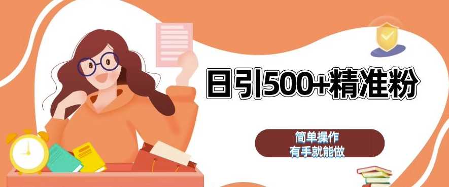 私域引流获客神器，全自动引流玩法日引 500+精准粉 加爆你的微信【揭秘】瀚萌资源网-网赚网-网赚项目网-虚拟资源网-国学资源网-易学资源网-本站有全网最新网赚项目-易学课程资源-中医课程资源的在线下载网站！瀚萌资源网