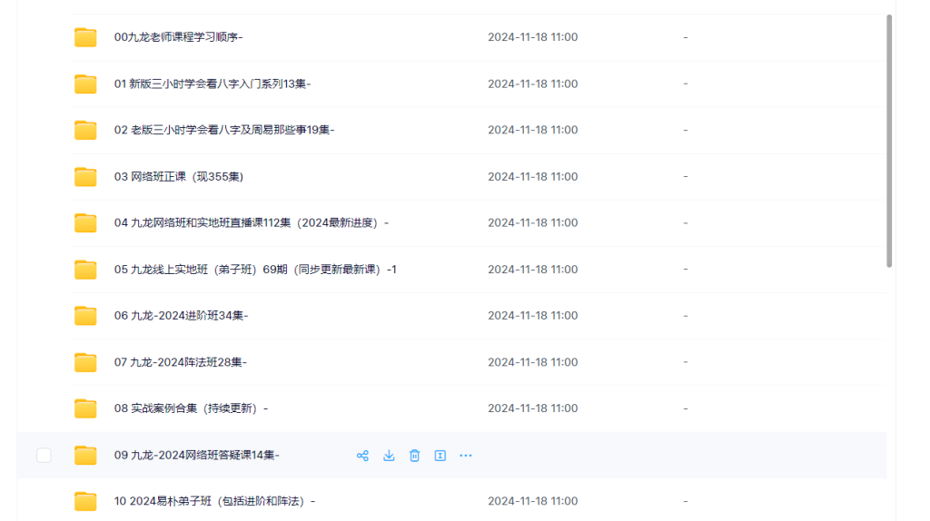 095.九龙课程全套合集（2024年4月更新整理）瀚萌资源网-网赚网-网赚项目网-虚拟资源网-国学资源网-易学资源网-本站有全网最新网赚项目-易学课程资源-中医课程资源的在线下载网站！瀚萌资源网