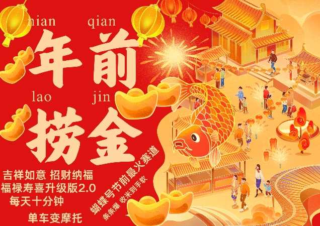 蝴蝶号年前最火赛道，吉祥如意招财纳褔福禄寿喜升级版2.0，条条爆，每天十分钟，收米到手软瀚萌资源网-网赚网-网赚项目网-虚拟资源网-国学资源网-易学资源网-本站有全网最新网赚项目-易学课程资源-中医课程资源的在线下载网站！瀚萌资源网