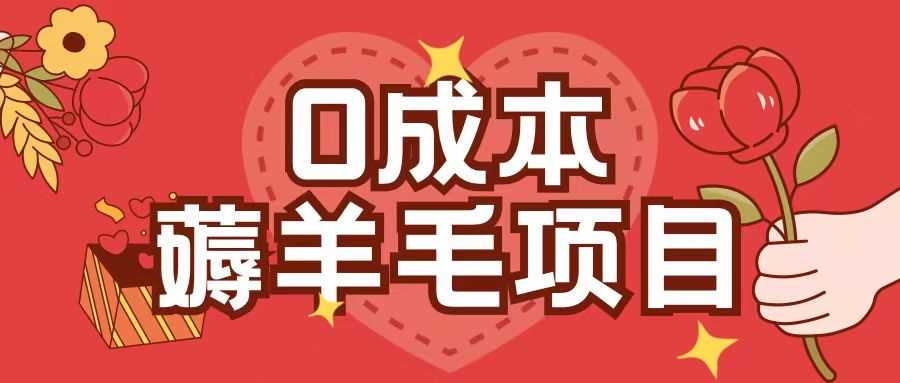 0成本，薅羊毛玩法一分钱不花一部手机即可操作单机1个小时30+瀚萌资源网-网赚网-网赚项目网-虚拟资源网-国学资源网-易学资源网-本站有全网最新网赚项目-易学课程资源-中医课程资源的在线下载网站！瀚萌资源网