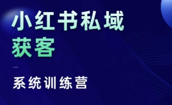 小红书私域获客系统训练营，只讲干货、讲人性、将底层逻辑，维度没有废话瀚萌资源网-网赚网-网赚项目网-虚拟资源网-国学资源网-易学资源网-本站有全网最新网赚项目-易学课程资源-中医课程资源的在线下载网站！瀚萌资源网