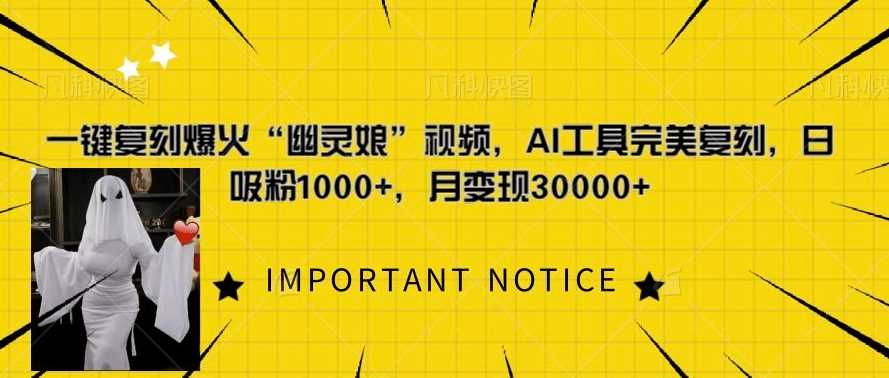 一键复刻爆火“幽灵娘”视频，AI工具完美复刻，日吸粉1000+，月变现过W瀚萌资源网-网赚网-网赚项目网-虚拟资源网-国学资源网-易学资源网-本站有全网最新网赚项目-易学课程资源-中医课程资源的在线下载网站！瀚萌资源网