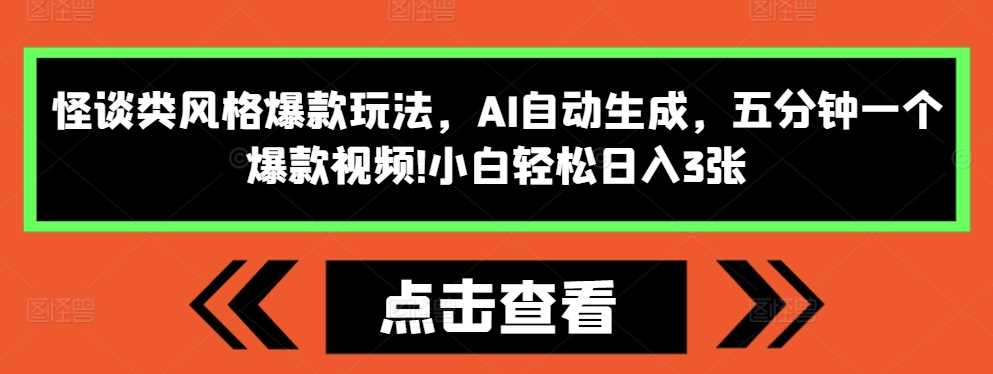 怪谈类风格爆款玩法，AI自动生成，五分钟一个爆款视频，小白轻松日入3张【揭秘】瀚萌资源网-网赚网-网赚项目网-虚拟资源网-国学资源网-易学资源网-本站有全网最新网赚项目-易学课程资源-中医课程资源的在线下载网站！瀚萌资源网