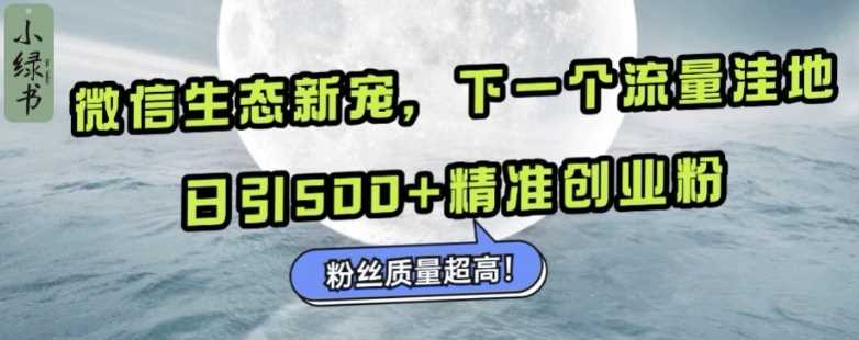 微信生态新宠小绿书：下一个流量洼地，日引500+精准创业粉，粉丝质量超高瀚萌资源网-网赚网-网赚项目网-虚拟资源网-国学资源网-易学资源网-本站有全网最新网赚项目-易学课程资源-中医课程资源的在线下载网站！瀚萌资源网