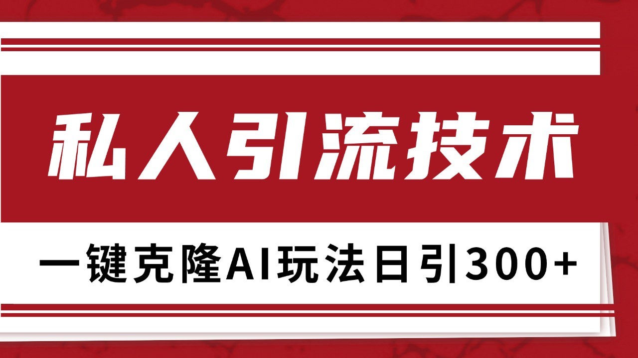 抖音，小红书，视频号野路子引流玩法截流自热一体化日引500+精准粉 单日变现3000+瀚萌资源网-网赚网-网赚项目网-虚拟资源网-国学资源网-易学资源网-本站有全网最新网赚项目-易学课程资源-中医课程资源的在线下载网站！瀚萌资源网