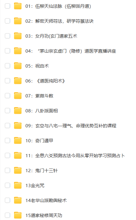 图片[2]瀚萌资源网-网赚网-网赚项目网-虚拟资源网-国学资源网-易学资源网-本站有全网最新网赚项目-易学课程资源-中医课程资源的在线下载网站！玄门道家五术大合集瀚萌资源网-网赚网-网赚项目网-虚拟资源网-国学资源网-易学资源网-本站有全网最新网赚项目-易学课程资源-中医课程资源的在线下载网站！瀚萌资源网