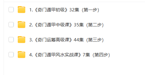 图片[2]瀚萌资源网-网赚网-网赚项目网-虚拟资源网-国学资源网-易学资源网-本站有全网最新网赚项目-易学课程资源-中医课程资源的在线下载网站！阴盘奇门遁甲全阶课瀚萌资源网-网赚网-网赚项目网-虚拟资源网-国学资源网-易学资源网-本站有全网最新网赚项目-易学课程资源-中医课程资源的在线下载网站！瀚萌资源网