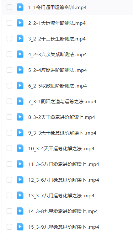 图片[7]瀚萌资源网-网赚网-网赚项目网-虚拟资源网-国学资源网-易学资源网-本站有全网最新网赚项目-易学课程资源-中医课程资源的在线下载网站！阴盘奇门遁甲全阶课瀚萌资源网-网赚网-网赚项目网-虚拟资源网-国学资源网-易学资源网-本站有全网最新网赚项目-易学课程资源-中医课程资源的在线下载网站！瀚萌资源网