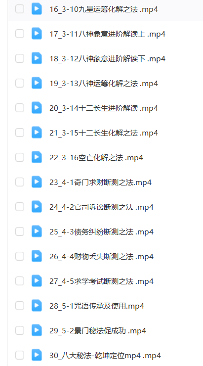 图片[8]瀚萌资源网-网赚网-网赚项目网-虚拟资源网-国学资源网-易学资源网-本站有全网最新网赚项目-易学课程资源-中医课程资源的在线下载网站！阴盘奇门遁甲全阶课瀚萌资源网-网赚网-网赚项目网-虚拟资源网-国学资源网-易学资源网-本站有全网最新网赚项目-易学课程资源-中医课程资源的在线下载网站！瀚萌资源网