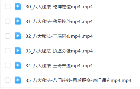 图片[9]瀚萌资源网-网赚网-网赚项目网-虚拟资源网-国学资源网-易学资源网-本站有全网最新网赚项目-易学课程资源-中医课程资源的在线下载网站！阴盘奇门遁甲全阶课瀚萌资源网-网赚网-网赚项目网-虚拟资源网-国学资源网-易学资源网-本站有全网最新网赚项目-易学课程资源-中医课程资源的在线下载网站！瀚萌资源网