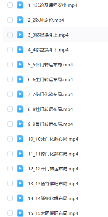 图片[10]瀚萌资源网-网赚网-网赚项目网-虚拟资源网-国学资源网-易学资源网-本站有全网最新网赚项目-易学课程资源-中医课程资源的在线下载网站！阴盘奇门遁甲全阶课瀚萌资源网-网赚网-网赚项目网-虚拟资源网-国学资源网-易学资源网-本站有全网最新网赚项目-易学课程资源-中医课程资源的在线下载网站！瀚萌资源网
