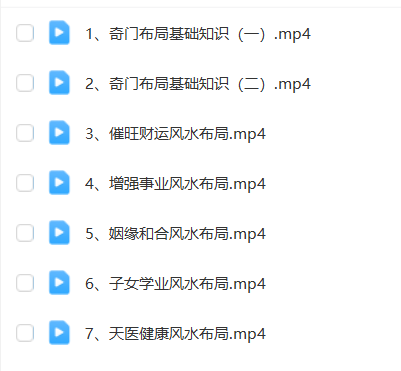 图片[13]瀚萌资源网-网赚网-网赚项目网-虚拟资源网-国学资源网-易学资源网-本站有全网最新网赚项目-易学课程资源-中医课程资源的在线下载网站！阴盘奇门遁甲全阶课瀚萌资源网-网赚网-网赚项目网-虚拟资源网-国学资源网-易学资源网-本站有全网最新网赚项目-易学课程资源-中医课程资源的在线下载网站！瀚萌资源网