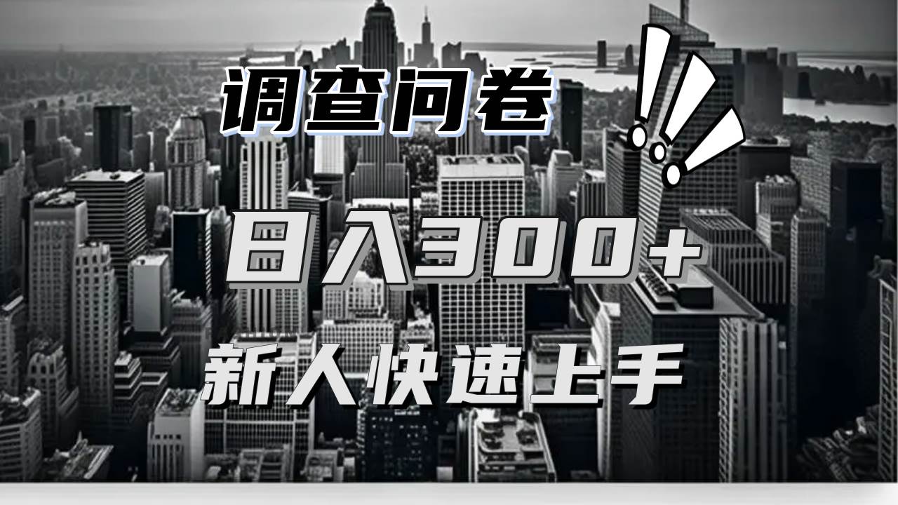 （13472期）【快速上手】调查问卷项目分享，一个问卷薅多遍，日入二三百不是难事！瀚萌资源网-网赚网-网赚项目网-虚拟资源网-国学资源网-易学资源网-本站有全网最新网赚项目-易学课程资源-中医课程资源的在线下载网站！瀚萌资源网