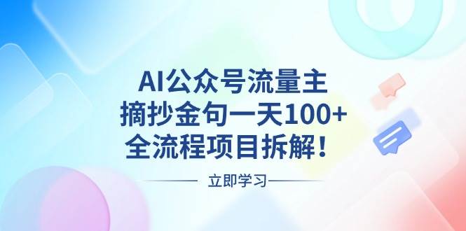 （13486期）AI公众号流量主，摘抄金句一天100+，全流程项目拆解！瀚萌资源网-网赚网-网赚项目网-虚拟资源网-国学资源网-易学资源网-本站有全网最新网赚项目-易学课程资源-中医课程资源的在线下载网站！瀚萌资源网