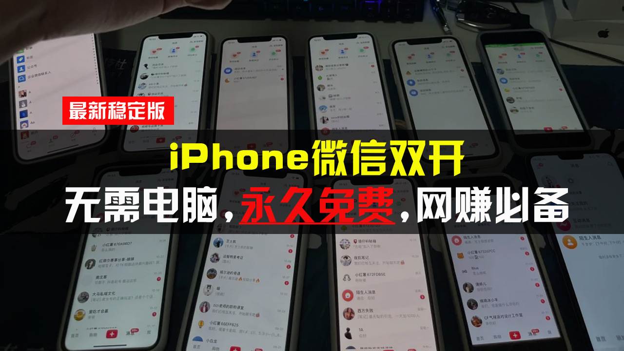 （13487期）iPhone微信双开无需电脑永久免费，适用所有iPhone手机瀚萌资源网-网赚网-网赚项目网-虚拟资源网-国学资源网-易学资源网-本站有全网最新网赚项目-易学课程资源-中医课程资源的在线下载网站！瀚萌资源网