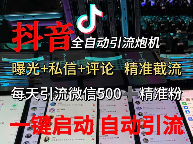 （13488期）渡鸦科技抖音V5.0曝光炮机 全自动截流精准粉 创业粉 私域引流微信日+500人瀚萌资源网-网赚网-网赚项目网-虚拟资源网-国学资源网-易学资源网-本站有全网最新网赚项目-易学课程资源-中医课程资源的在线下载网站！瀚萌资源网