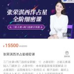 『西洋职业占星速成➕三阶段细密课』瀚萌资源网-网赚网-网赚项目网-虚拟资源网-国学资源网-易学资源网-本站有全网最新网赚项目-易学课程资源-中医课程资源的在线下载网站！瀚萌资源网