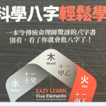 科学八字轻松学 497p.pdf瀚萌资源网-网赚网-网赚项目网-虚拟资源网-国学资源网-易学资源网-本站有全网最新网赚项目-易学课程资源-中医课程资源的在线下载网站！瀚萌资源网