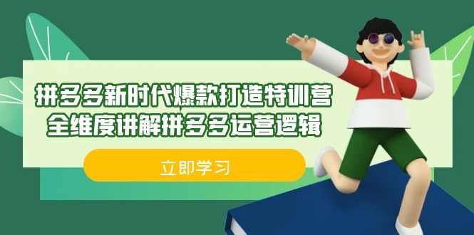 拼多多·新时代爆款打造特训营，全维度讲解拼多多运营逻辑（21节课）-瀚萌资源网-网赚网-网赚项目网-虚拟资源网-国学资源网-易学资源网-本站有全网最新网赚项目-易学课程资源-中医课程资源的在线下载网站！瀚萌资源网