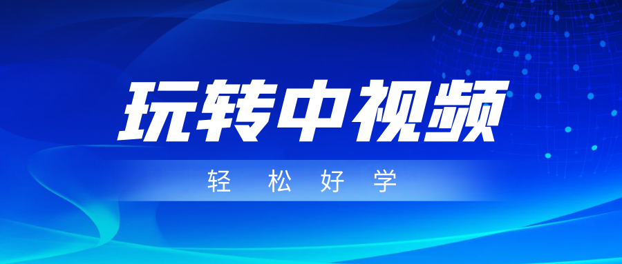 玩转中视频成品账号，简单好学好理解，非常适合宝妈或者上班族来做兼职-瀚萌资源网-网赚网-网赚项目网-虚拟资源网-国学资源网-易学资源网-本站有全网最新网赚项目-易学课程资源-中医课程资源的在线下载网站！瀚萌资源网