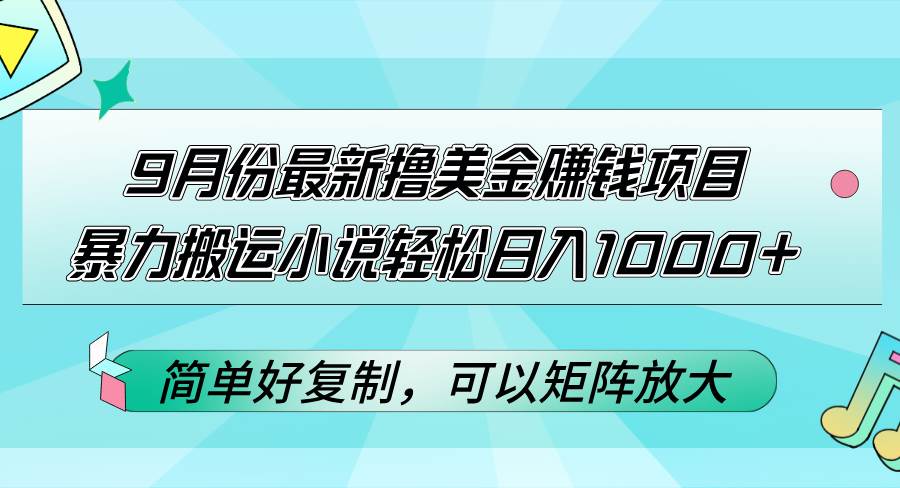 （12487期）9月份最新撸美金赚钱项目，暴力搬运小说轻松日入1000+，简单好复制可以...瀚萌资源网-网赚网-网赚项目网-虚拟资源网-国学资源网-易学资源网-本站有全网最新网赚项目-易学课程资源-中医课程资源的在线下载网站！瀚萌资源网