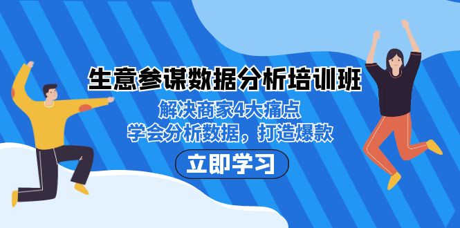 生意·参谋数据分析培训班：解决商家4大痛点，学会分析数据，打造爆款！-瀚萌资源网-网赚网-网赚项目网-虚拟资源网-国学资源网-易学资源网-本站有全网最新网赚项目-易学课程资源-中医课程资源的在线下载网站！瀚萌资源网