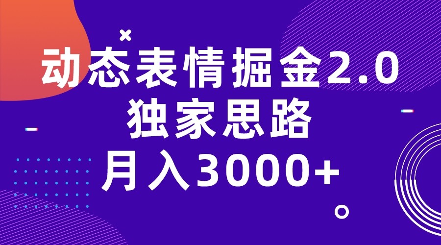 动态表情掘金2.0独家思路 月入3000+，快手过原创独家思路瀚萌资源网-网赚网-网赚项目网-虚拟资源网-国学资源网-易学资源网-本站有全网最新网赚项目-易学课程资源-中医课程资源的在线下载网站！瀚萌资源网