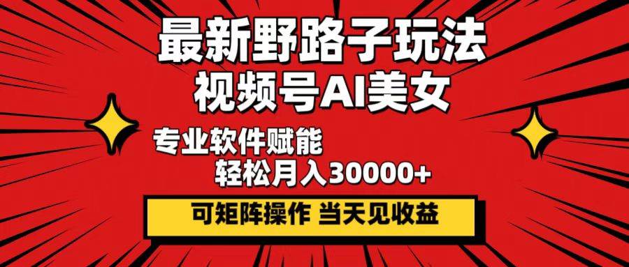 （12798期）最新野路子玩法，视频号AI美女，当天见收益，轻松月入30000＋-瀚萌资源网-网赚网-网赚项目网-虚拟资源网-国学资源网-易学资源网-本站有全网最新网赚项目-易学课程资源-中医课程资源的在线下载网站！瀚萌资源网